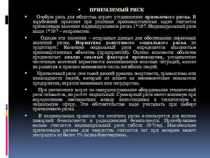  ПРИЕМЛЕМЫЙ РИСК Особую роль для общества играет установление приемлемого риска. В зарубежной практике
