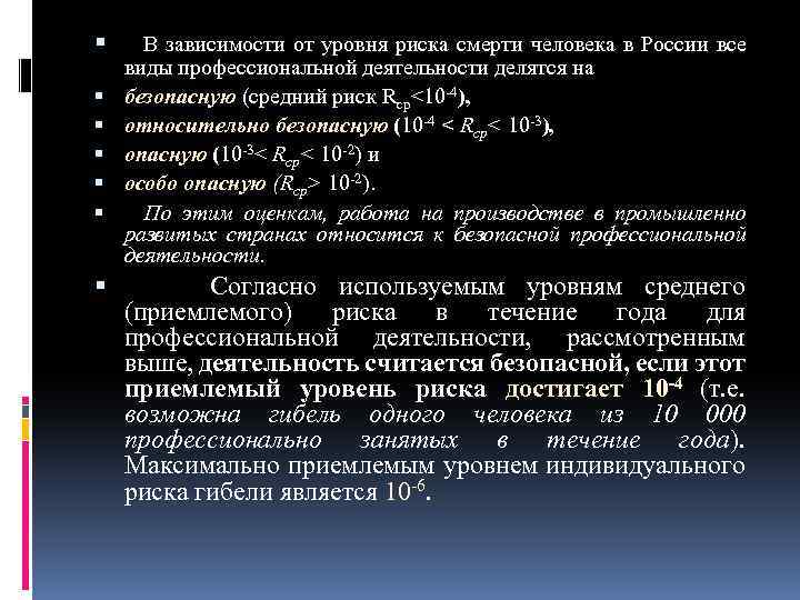 В зависимости от уровня риска смерти человека в России все виды профессиональной деятельности