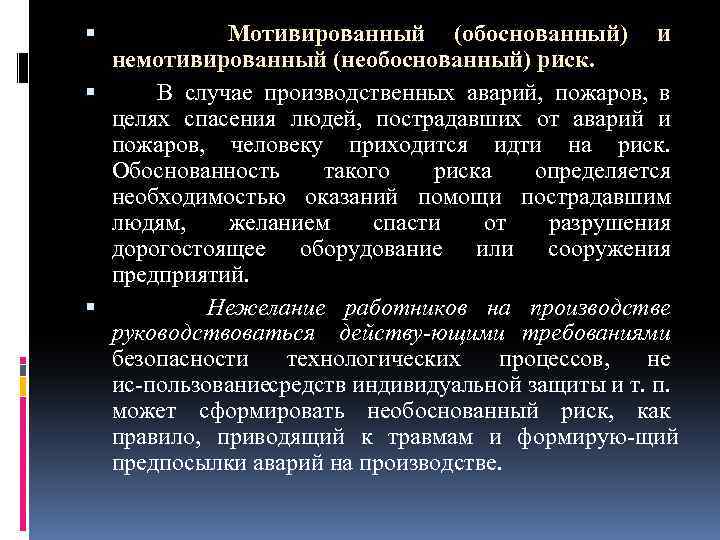  Мотивированный (обоснованный) и немотивированный (необоснованный) риск. В случае производственных аварий, пожаров, в целях