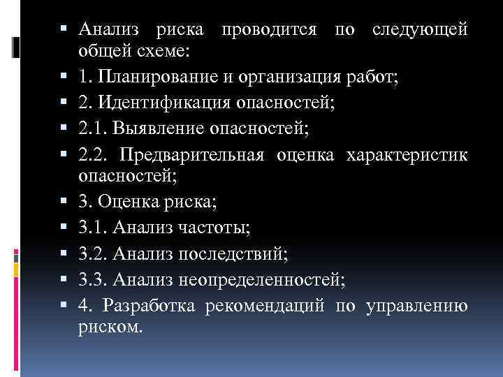  Анализ риска проводится по следующей общей схеме: 1. Планирование и организация работ; 2.