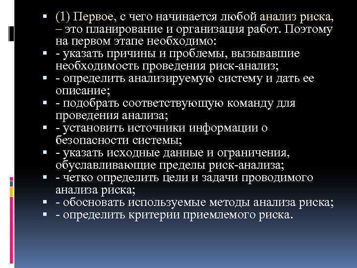  (1) Первое, с чего начинается любой анализ риска, – это планирование и организация