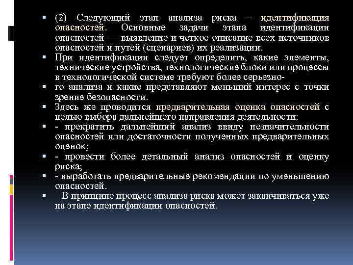  (2) Следующий этап анализа риска – идентификация опасностей. Основные задачи этапа идентификации опасностей