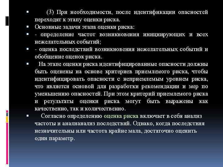  (3) При необходимости, после идентификации опасностей переходят к этапу оценки риска. Основные задачи