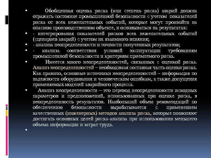  Обобщенная оценка риска (или степень риска) аварий должна отражать состояние промышленной безопасности с
