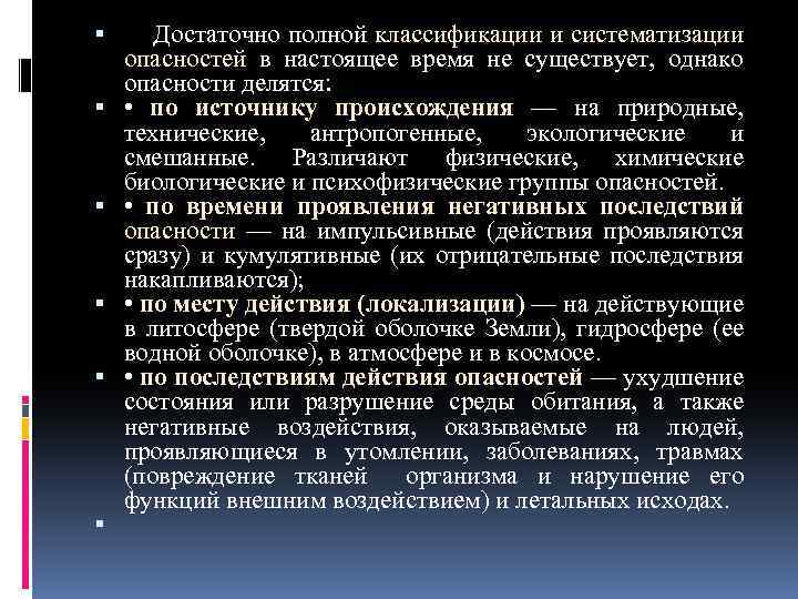  Достаточно полной классификации и систематизации опасностей в настоящее время не существует, однако опасности