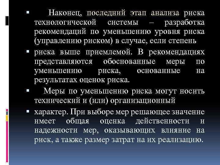  Наконец, последний этап анализа риска технологической системы – разработка рекомендаций по уменьшению уровня