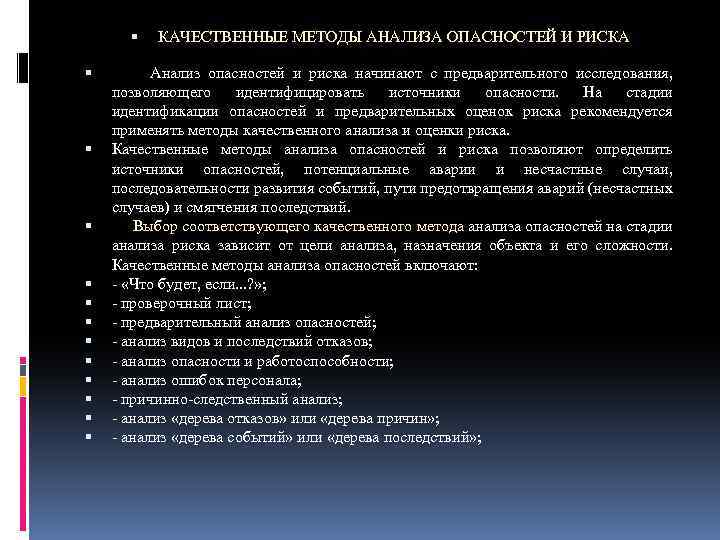  КАЧЕСТВЕННЫЕ МЕТОДЫ АНАЛИЗА ОПАСНОСТЕЙ И РИСКА Анализ опасностей и риска начинают с предварительного