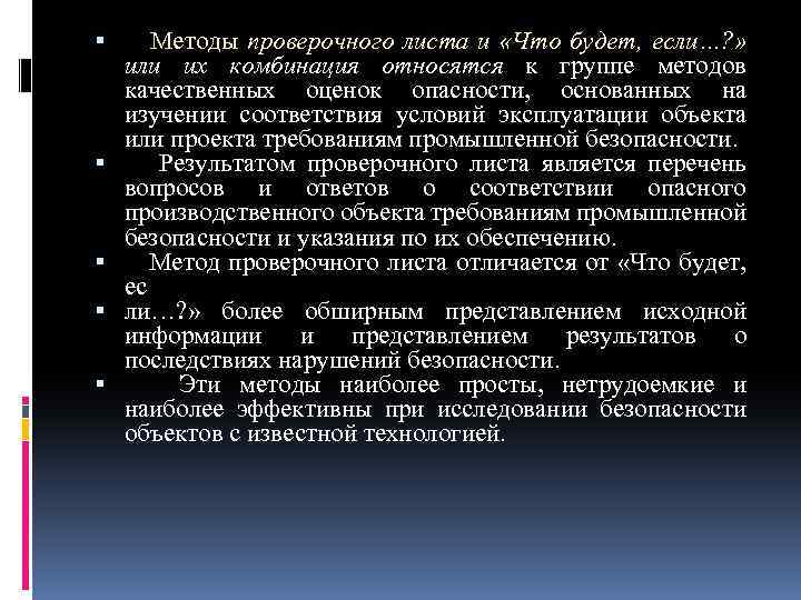  Методы проверочного листа и «Что будет, если…? » или их комбинация относятся к