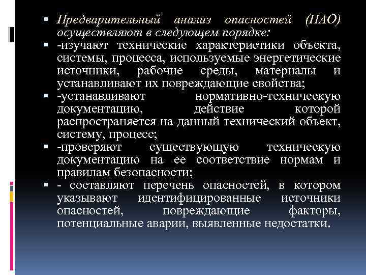  Предварительный анализ опасностей (ПАО) осуществляют в следующем порядке: изучают технические характеристики объекта, системы,