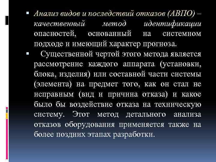  Анализ видов и последствий отказов (АВПО) – качественный метод идентификации опасностей, основанный на