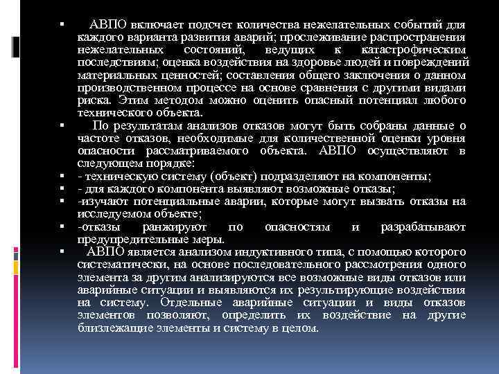  АВПО включает подсчет количества нежелательных событий для каждого варианта развития аварий; прослеживание распространения