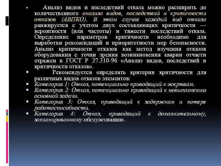  Анализ видов и последствий отказа можно расширить до количественного анализа видов, последствий и