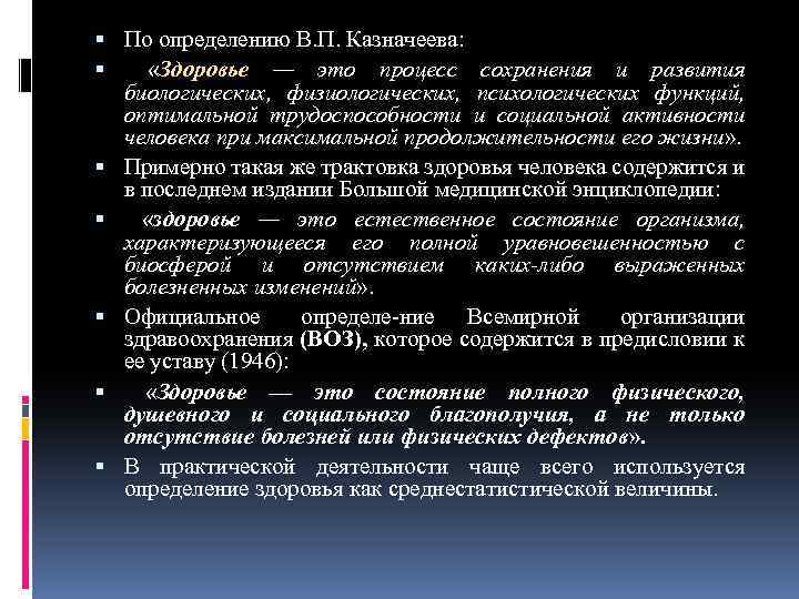  По определению В. П. Казначеева: «Здоровье — это процесс сохранения и развития биологических,