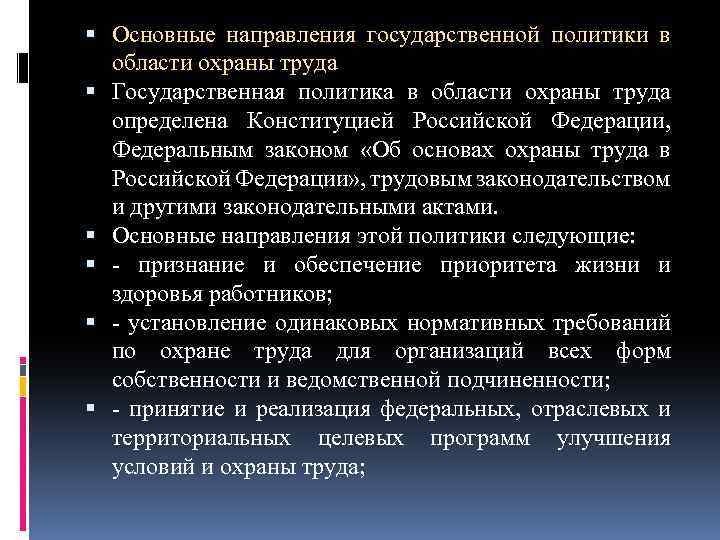  Основные направления государственной политики в области охраны труда Государственная политика в области охраны