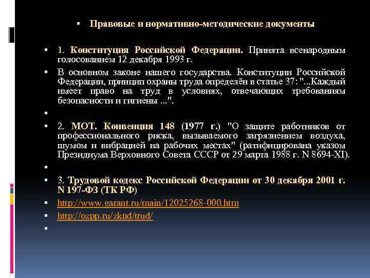  Правовые и нормативно-методические документы 1. Конституция Российской Федерации. Принята всенародным голосованием 12 декабря