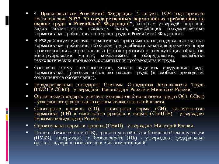  4. Правительством Российской Федерации 12 августа 1994 года принято постановление N 937 