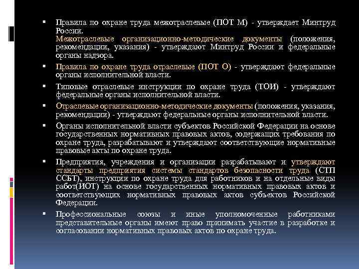  Правила по охране труда межотраслевые (ПОТ М) утверждает Минтруд России. Межотраслевые организационно методические