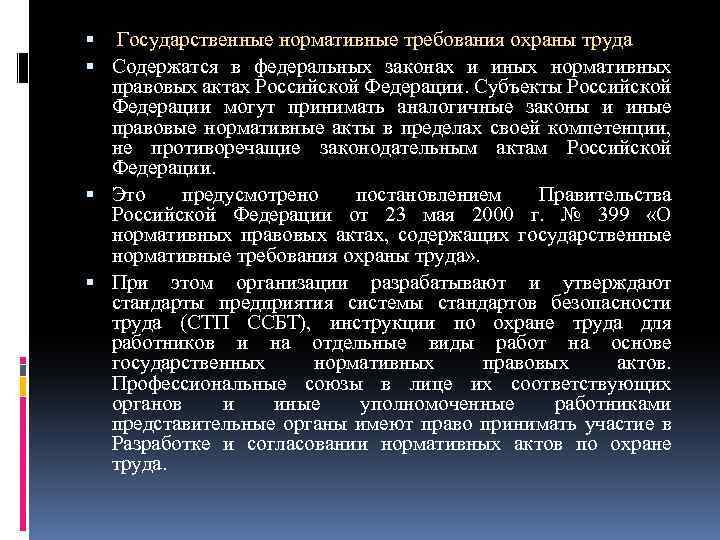 Государственные нормативные требования охраны труда это. Характеристика работников представительных органов. Заслуги работников представительных органов.