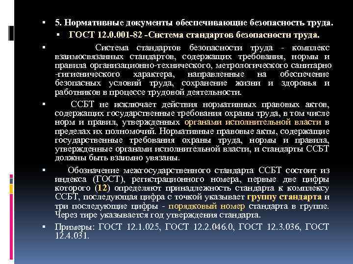  5. Нормативные документы обеспечивающие безопасность труда. ГОСТ 12. 0. 001 -82 -Система стандартов
