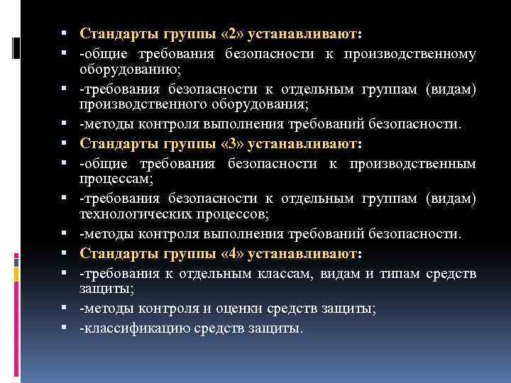  Стандарты группы « 2» устанавливают: общие требования безопасности к производственному оборудованию; требования безопасности