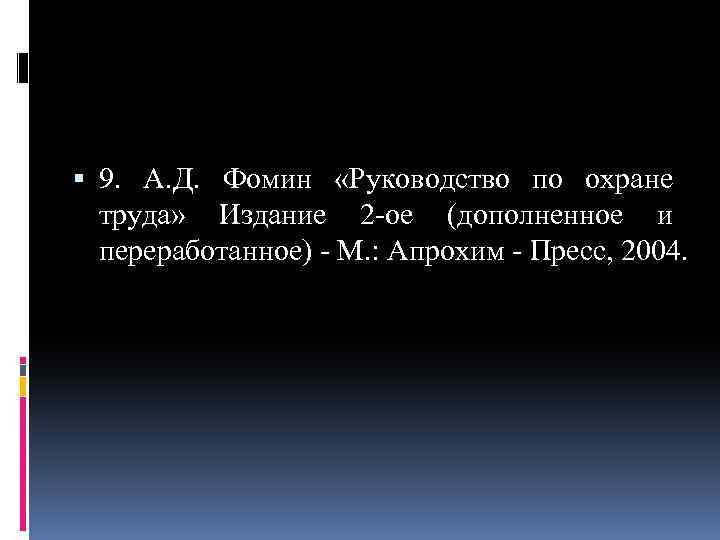  9. А. Д. Фомин «Руководство по охране труда» Издание 2 ое (дополненное и