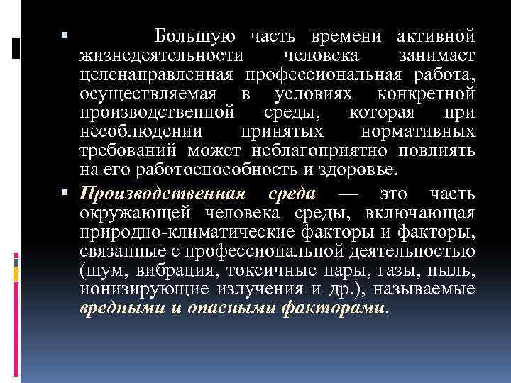  Большую часть времени активной жизнедеятельности человека занимает целенаправленная профессиональная работа, осуществляемая в условиях