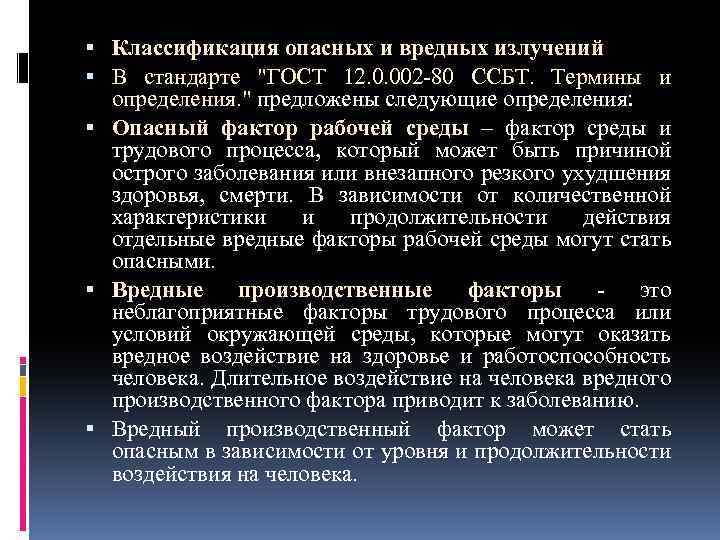  Классификация опасных и вредных излучений В стандарте 