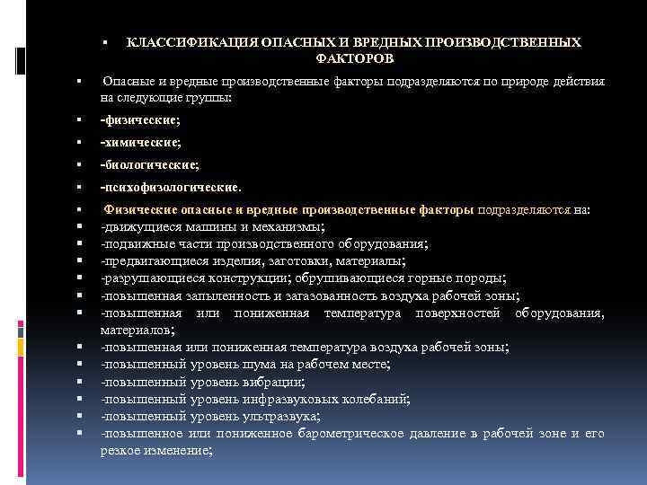  КЛАССИФИКАЦИЯ ОПАСНЫХ И ВРЕДНЫХ ПРОИЗВОДСТВЕННЫХ ФАКТОРОВ Опасные и вредные производственные факторы подразделяются по