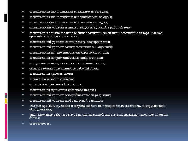  повышенная или пониженная влажность воздуха; повышенная или пониженная подвижность воздуха; повышенная или пониженная