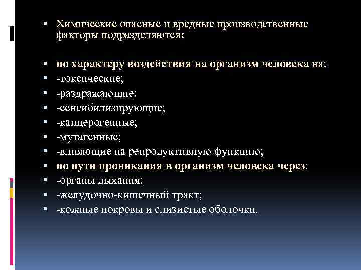  Химические опасные и вредные производственные факторы подразделяются: по характеру воздействия на организм человека