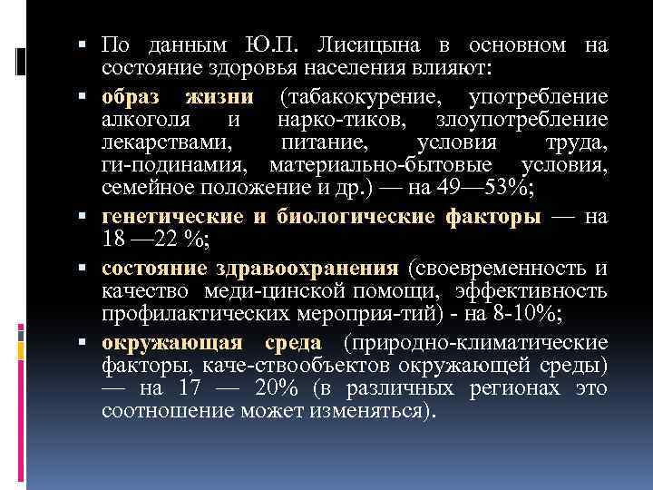 По данным Ю. П. Лисицына в основном на состояние здоровья населения влияют: образ