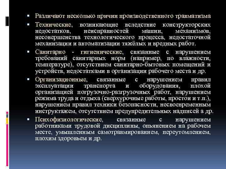  Различают несколько причин производственного травматизма Технические, возникающие вследствие конструкторских недостатков, неисправностей машин, механизмов,