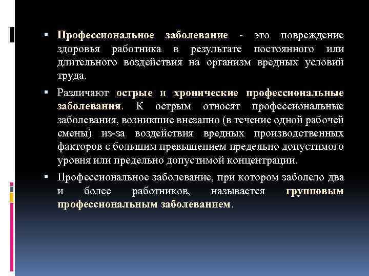  Профессиональное заболевание это повреждение здоровья работника в результате постоянного или длительного воздействия на