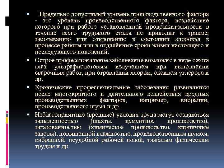  Предельно допустимый уровень производственного фактора это уровень производственного фактора, воздействие которого при работе