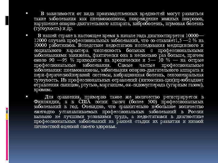  В зависимости от вида производственных вредностей могут развиться такие заболевания как пневмокониозы, повреждение