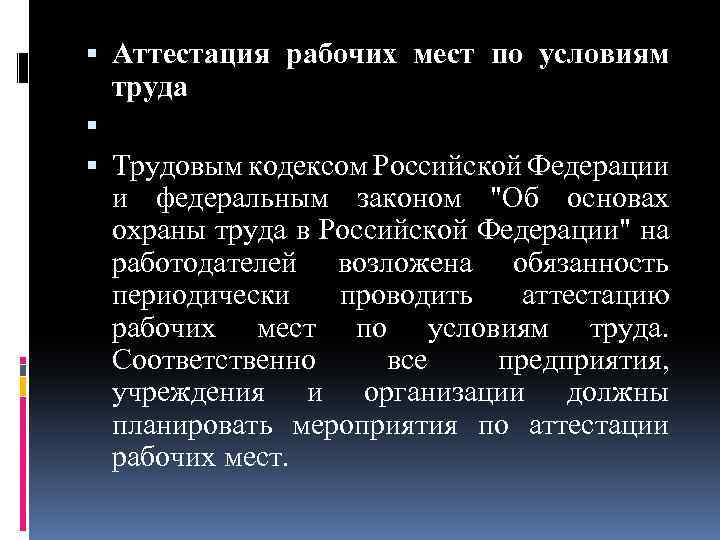  Аттестация рабочих мест по условиям труда Трудовым кодексом Российской Федерации и федеральным законом