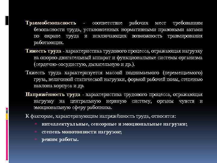 Травмобезопасность соответствие рабочих мест требованиям безопасности труда, установленных нормативными правовыми актами по охране труда