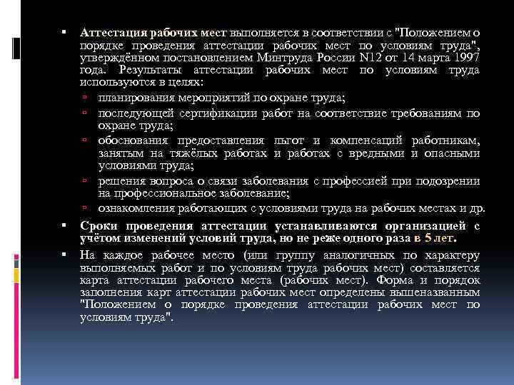 Аттестация рабочих мест выполняется в соответствии с 