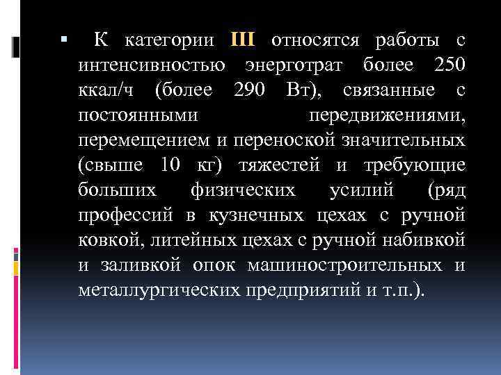  К категории III относятся работы с интенсивностью энерготрат более 250 ккал/ч (более 290