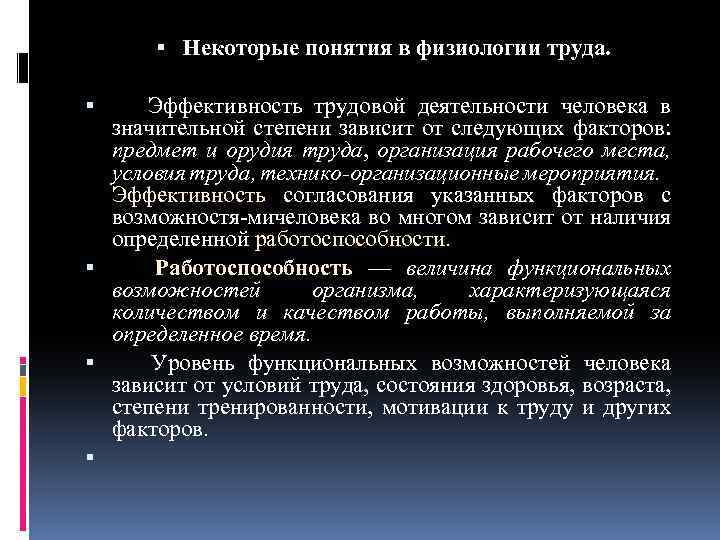  Некоторые понятия в физиологии труда. Эффективность трудовой деятельности человека в значительной степени зависит