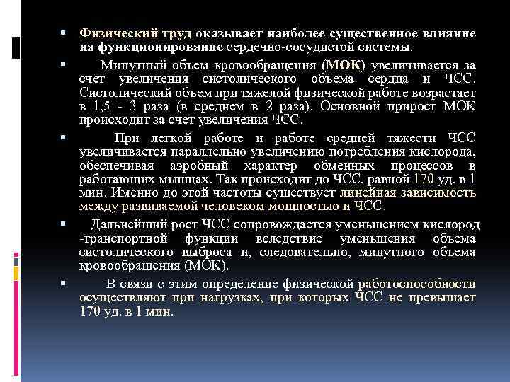 Физический труд оказывает наиболее существенное влияние на функционирование сердечно сосудистой системы. Минутный объем