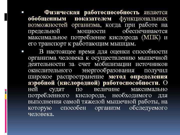  Физическая работоспособность является обобщенным показателем функциональных возможностей организма, когда при работе на предельной