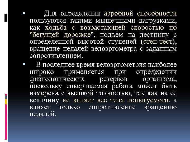  Для определения аэробной способности пользуются такими мышечными нагрузками, как ходьба с возрастающей скоростью