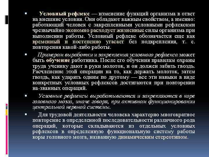  Условный рефлекс — изменение функций организма в ответ на внешние условия. Они обладают