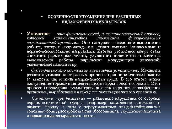  ОСОБЕННОСТИ УТОМЛЕНИЯ ПРИ РАЗЛИЧНЫХ ВИДАХ ФИЗИЧЕСКИХ НАГРУЗОК Утомление — это физиологический, а не
