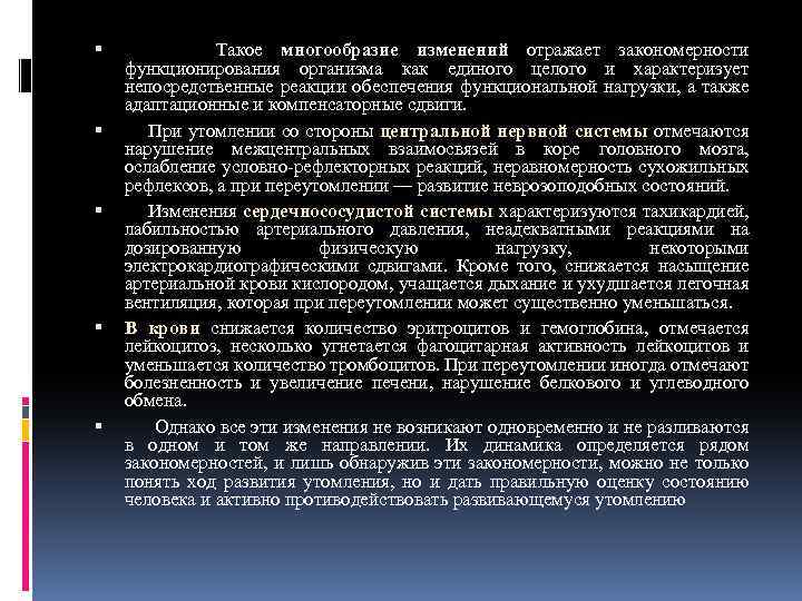  Такое многообразие изменений отражает закономерности функционирования организма как единого целого и характеризует непосредственные