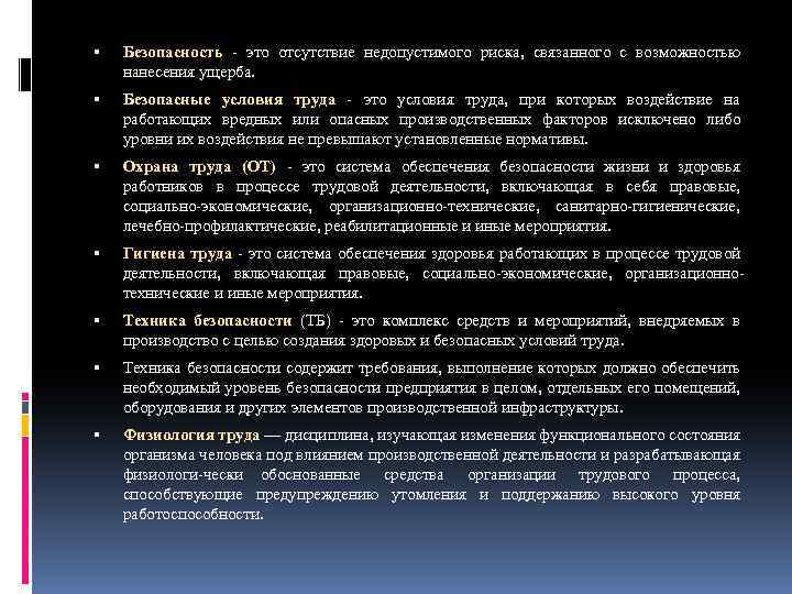  Безопасность это отсутствие недопустимого риска, связанного с возможностью нанесения ущерба. Безопасные условия труда