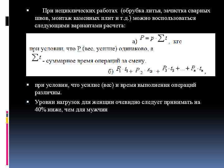  При нециклических работах (обрубка литья, зачистка сварных швов, монтаж каменных плит и т.