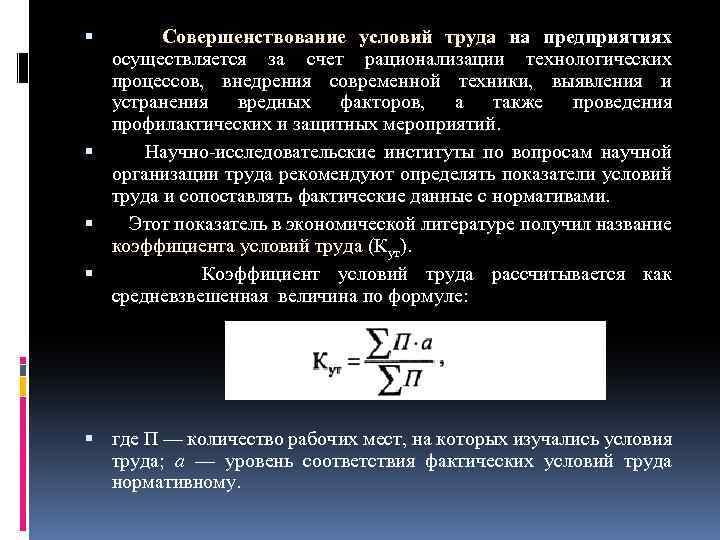  Совершенствование условий труда на предприятиях осуществляется за счет рационализации технологических процессов, внедрения современной