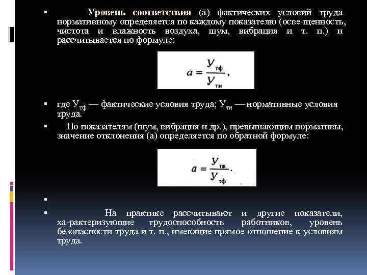  Уровень соответствия (а) фактических условий труда нормативному определяется по каждому показателю (осве щенность,